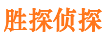 黎川胜探私家侦探公司